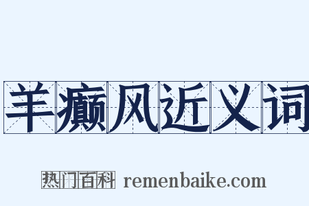 羊癫风近义词是什么意思的图片